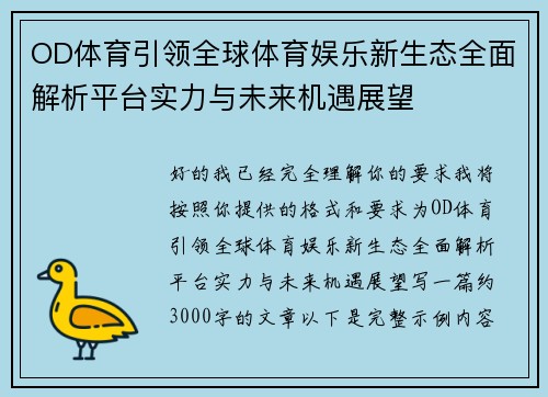 OD体育引领全球体育娱乐新生态全面解析平台实力与未来机遇展望