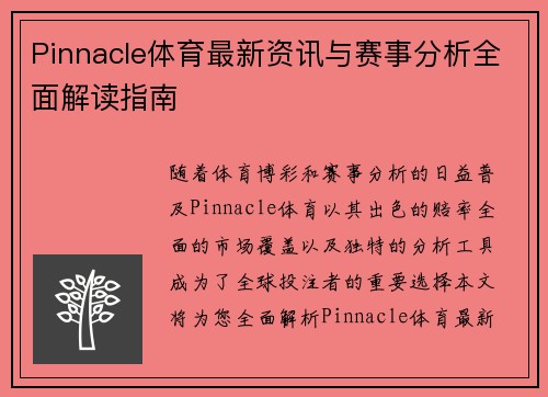 Pinnacle体育最新资讯与赛事分析全面解读指南
