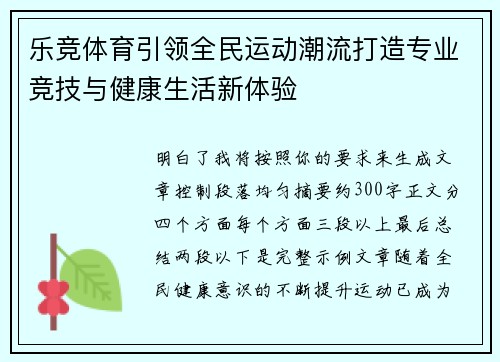 乐竞体育引领全民运动潮流打造专业竞技与健康生活新体验
