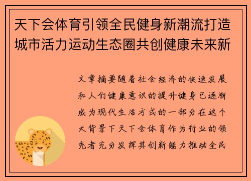 天下会体育引领全民健身新潮流打造城市活力运动生态圈共创健康未来新格局