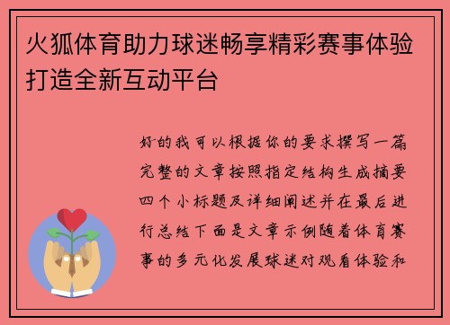 火狐体育助力球迷畅享精彩赛事体验打造全新互动平台