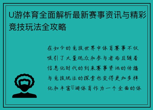 U游体育全面解析最新赛事资讯与精彩竞技玩法全攻略