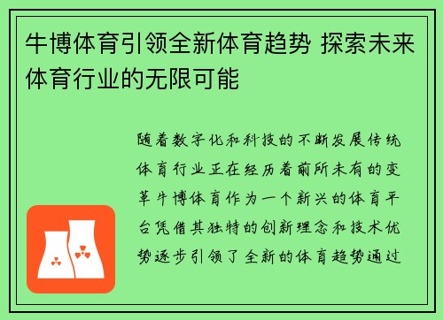牛博体育引领全新体育趋势 探索未来体育行业的无限可能