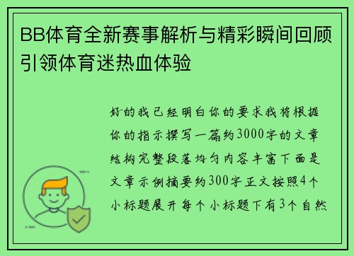 BB体育全新赛事解析与精彩瞬间回顾引领体育迷热血体验