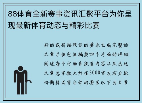 88体育全新赛事资讯汇聚平台为你呈现最新体育动态与精彩比赛