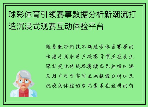 球彩体育引领赛事数据分析新潮流打造沉浸式观赛互动体验平台