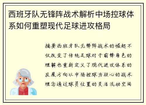 西班牙队无锋阵战术解析中场控球体系如何重塑现代足球进攻格局 西班牙队无锋阵战术解析中场控球体系如何重塑现代足球进攻格局