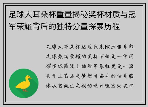 足球大耳朵杯重量揭秘奖杯材质与冠军荣耀背后的独特分量探索历程 足球大耳朵杯重量揭秘奖杯材质与冠军荣耀背后的独特分量探索历程